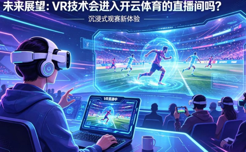 【蜗牛电竞】未来展望:VR技术会进入开云体育的直播间吗?