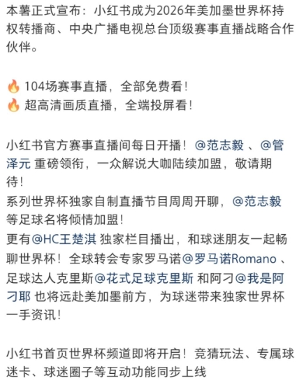 【蜗牛电竞】小红书获得世界杯版权 直播间暂时官宣范志毅和管泽元两大解说