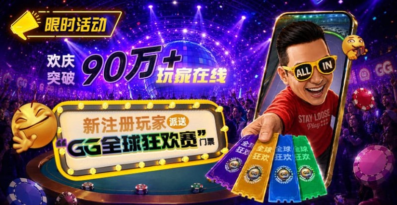 【EV扑克】GG扑克全球狂欢|突破90万+玩家注册庆典【蜗牛电竞】