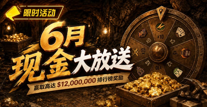 【EV扑克】六月扑克狂欢盛典：总奖励超 ,000,000 等您参与【蜗牛电竞】