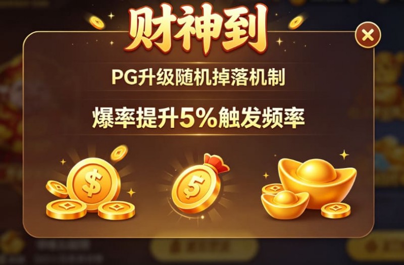 【蜗牛电竞】PG升级“财神到”随机掉落机制，爆率提升5%触发频率。