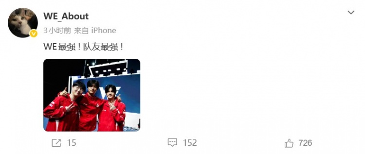 【蜗牛电竞】WE下路About选手赛后发文:WE最强 ! 队友最强!
