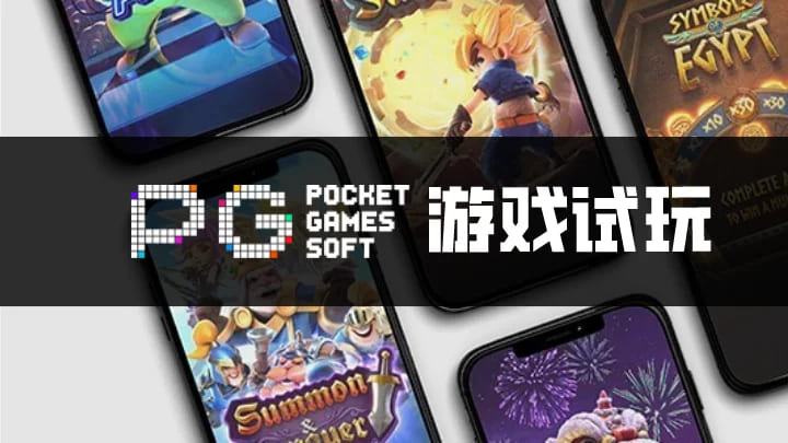 【蜗牛电竞】PG电子与其他游戏厂商对比:设计、技术、市场与用户体验