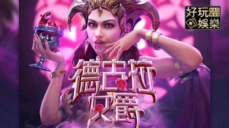 【蜗牛电竞】PG电子《德古拉女爵》老虎机游戏介绍:哥特式吸血鬼主题的神秘冒险