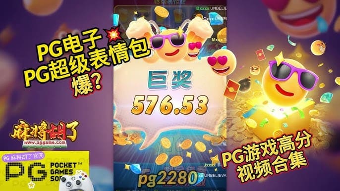 【蜗牛电竞】PG电子《钞级表情包》老虎机游戏介绍:趣味表情与欢乐体验的完美结合