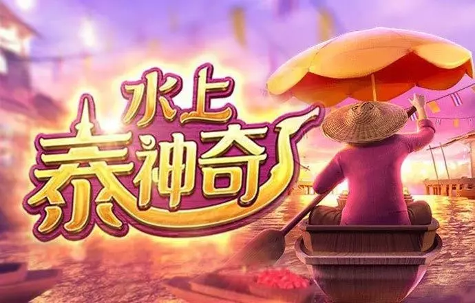 PG电子《水上泰神奇》老虎机游戏介绍：探索梦幻海洋世界的奇妙旅程