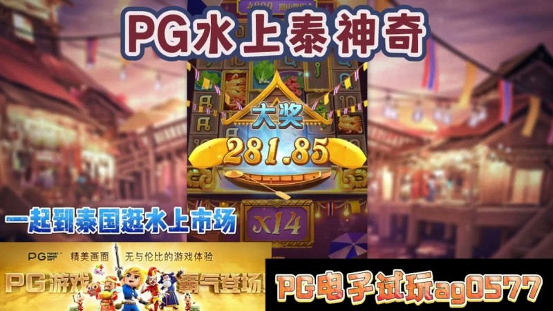 【蜗牛电竞】PG电子《水上泰神奇》老虎机游戏介绍：探索梦幻海洋世界的奇妙旅程