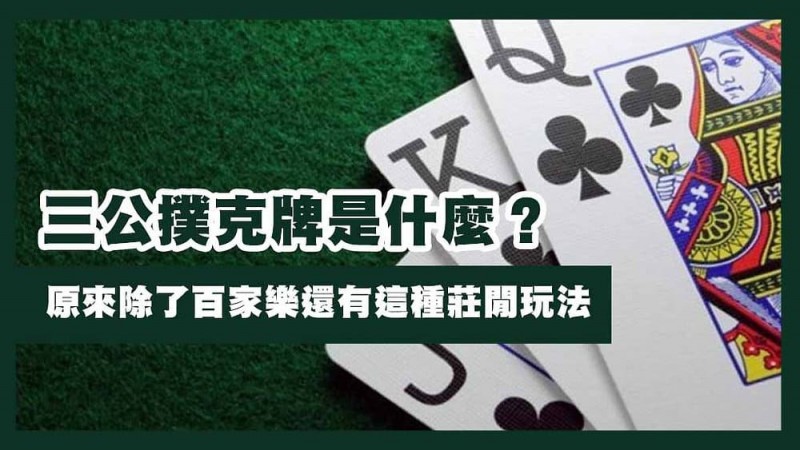 【蜗牛电竞】三公闲家如何提高胜率?实用技巧与策略解析