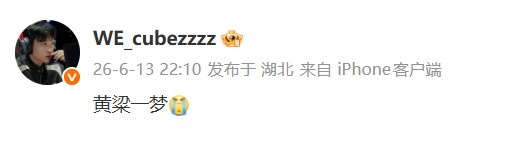 【蜗牛电竞】遗憾不敌BLG!WE上单Cube更新动态:黄粱一梦😭