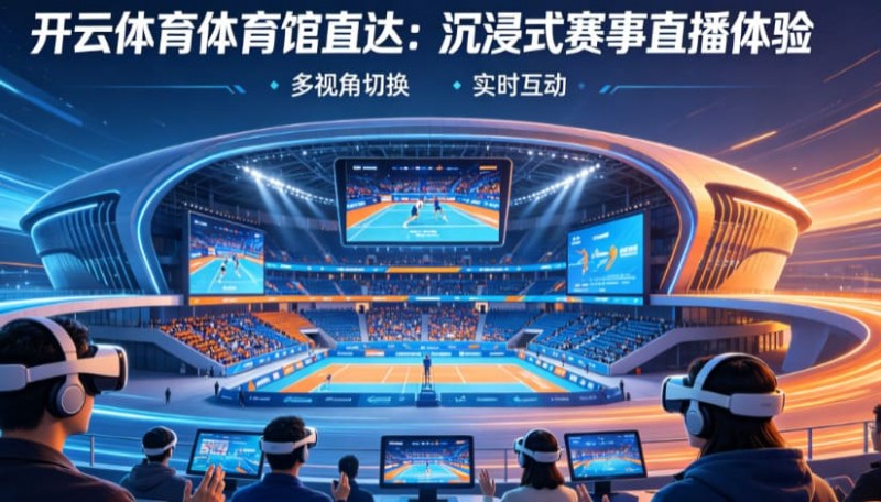 【蜗牛电竞】从单一直播到沉浸式互动:2026数字体育观赛体验正在升级