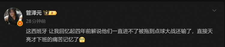 【蜗牛电竞】管泽元吐槽:这西班牙让我回忆起四年前天亮才下班的痛苦记忆了