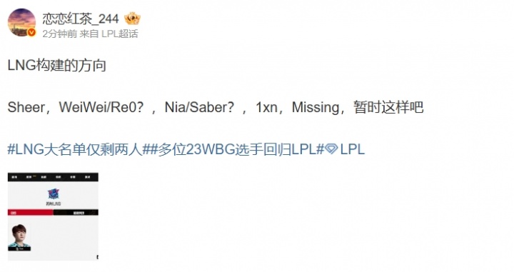 【蜗牛电竞】爆料人透露LNG构建的方向:打野WeiWei/Re0?中单Nia/Saber?