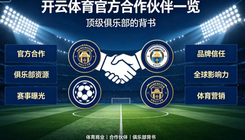 【蜗牛电竞】开云体育官方合作伙伴一览：顶级俱乐部的背书
