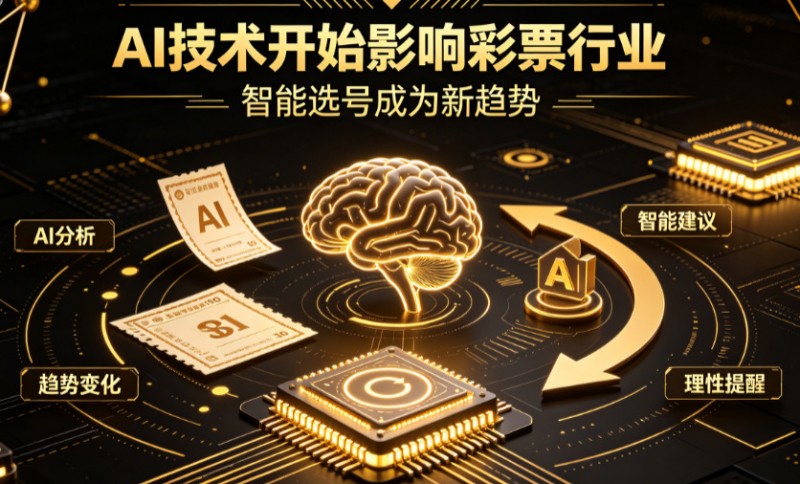 【蜗牛电竞】AI正在改变彩票行业,但改变的并不是中奖概率