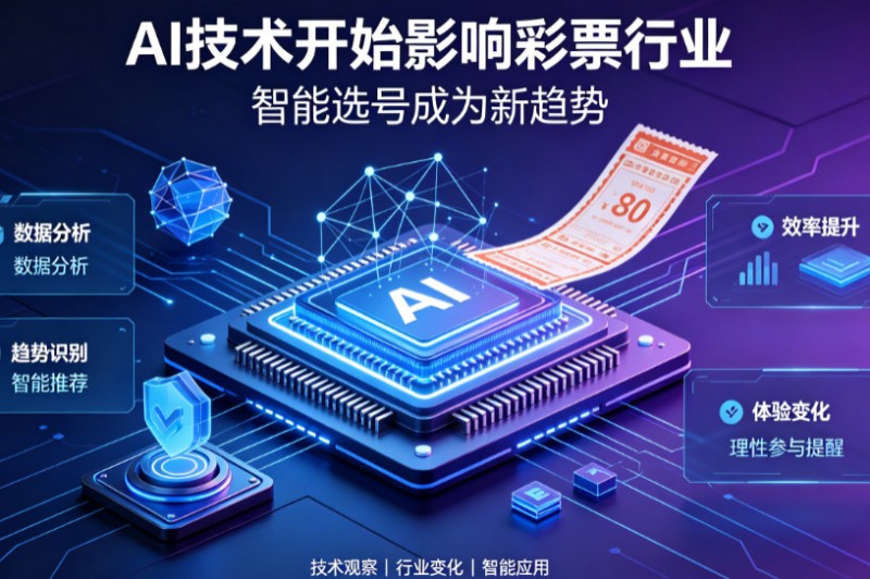 【蜗牛电竞】AI正在改变彩票行业,但改变的并不是中奖概率