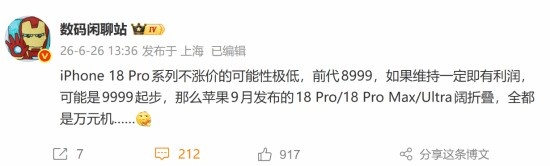【蜗牛电竞】史上最贵！苹果调价影响iPhone18 Pro 起售价可能会来到9999元