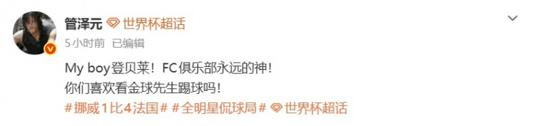 【蜗牛电竞】管泽元：My boy登贝莱！FC永远的神！你们喜欢看金球先生踢球吗！