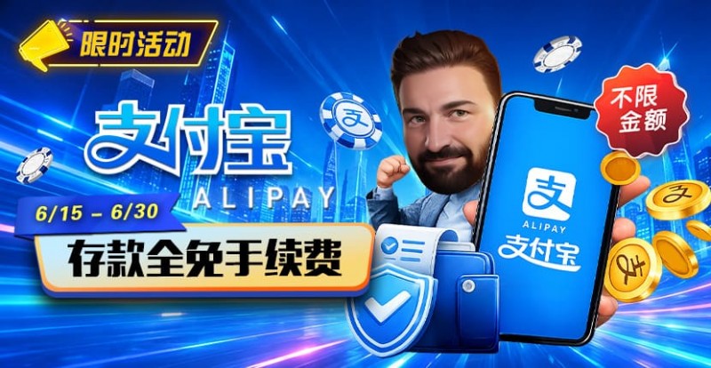 【EV扑克】限时活动:6/15-6/30支付宝充值手续费全免活动来袭!【蜗牛电竞】