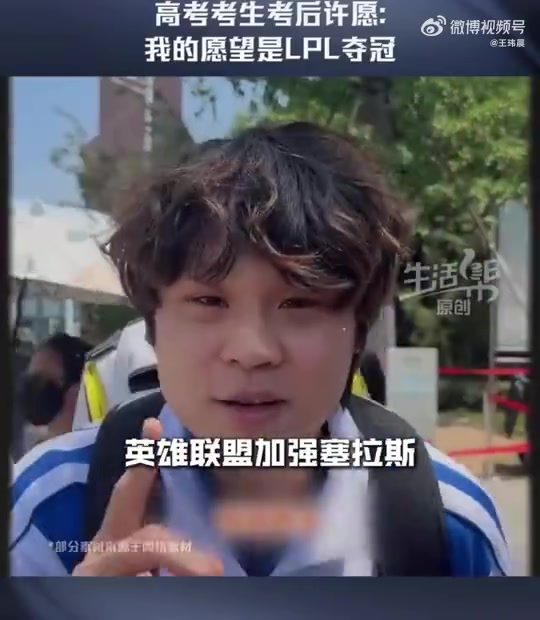 【蜗牛电竞】希望BLG夺冠的高考考生回应质疑：14年开始玩英雄联盟 是Bin的粉丝！