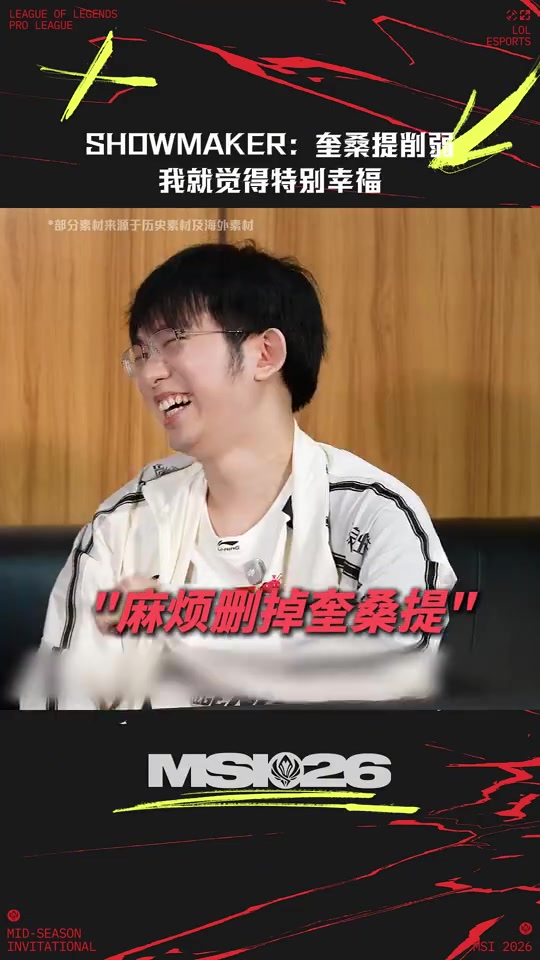 【蜗牛电竞】ShowMaker：每次奎桑提被削弱的时候，我就觉得特别幸福！