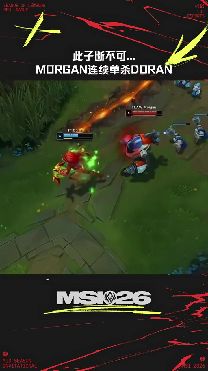 【蜗牛电竞】MSI高光时刻：Morgan兰博连续单杀Doran狼母！