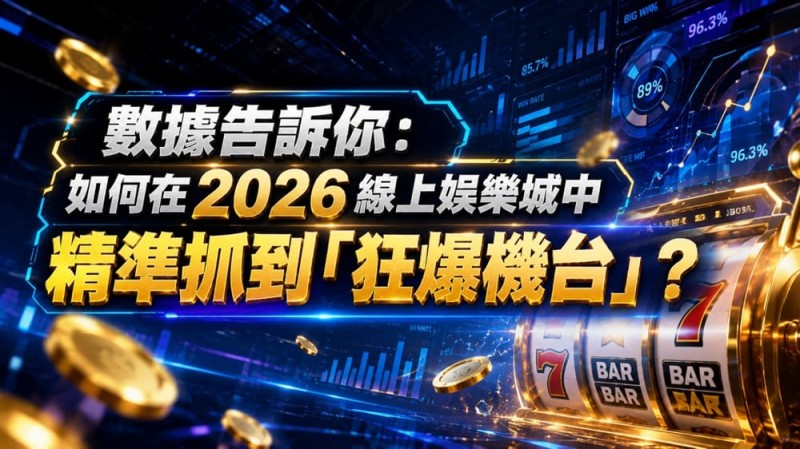 【蜗牛电竞】2026热门高爆率电子老虎机排行榜:玩家关注度持续上涨