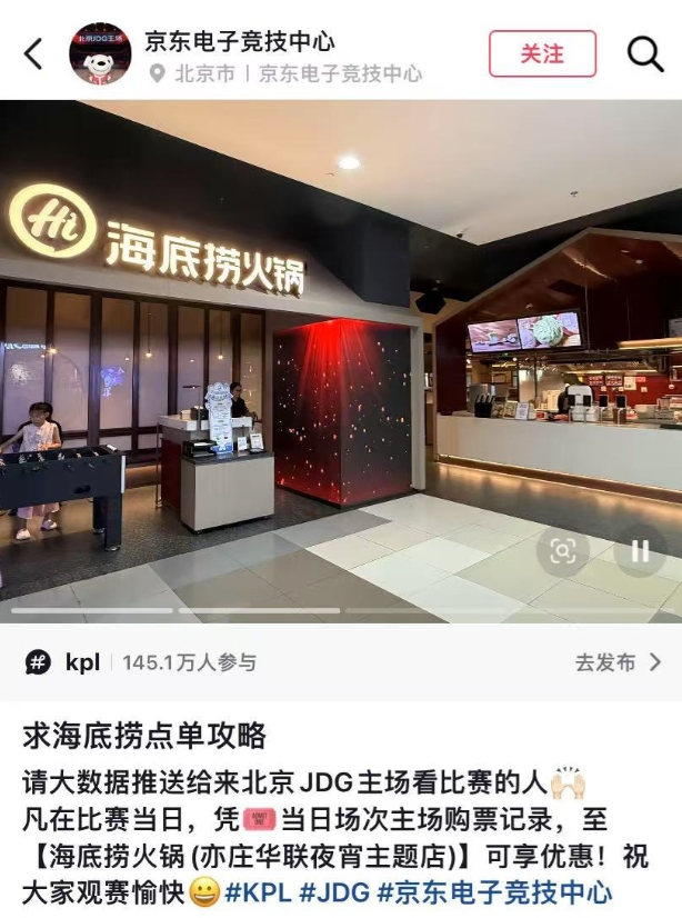 【蜗牛电竞】KPL还有这种观赛福利？粉丝到JDG主场观看比赛可在海底捞享受优惠