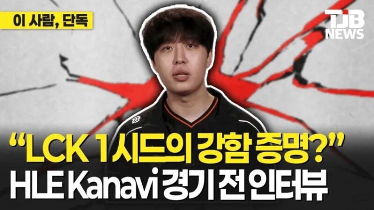 【蜗牛电竞】Kanavi:之前参加MSI拿过冠军,会展现韩国一号种子的实力