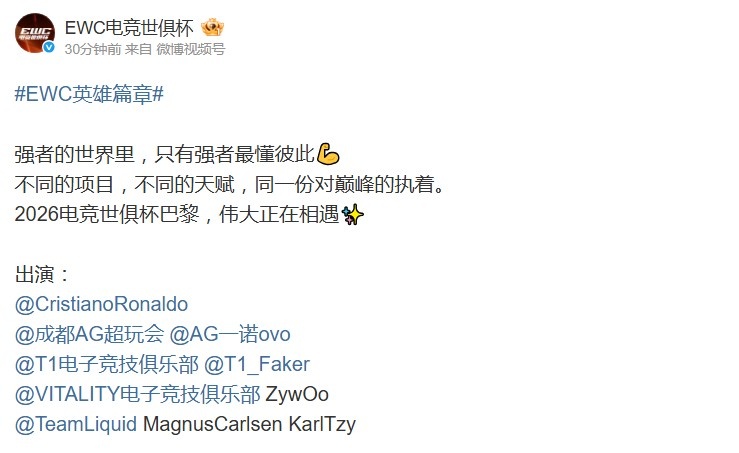 【蜗牛电竞】EWC官方发布预热视频：C罗、一诺、Faker、ZywOo、卡尔森出镜