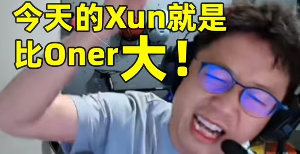 【蜗牛电竞】笑嘻了！米勒赛事速递：今天的Xun 就是比Oner大！