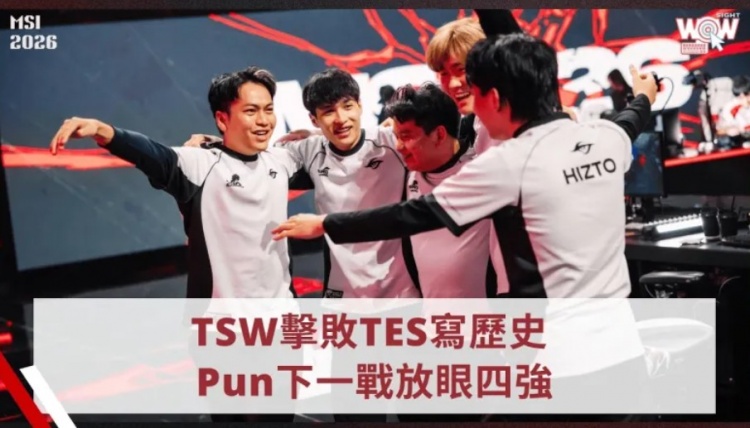 【蜗牛电竞】TSW上单:从整体实力来看并不太害怕TES,希望能挺进前四强