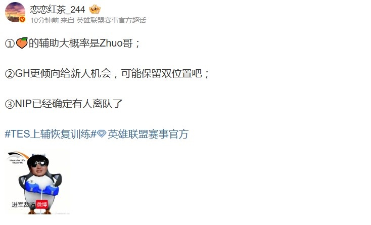 【蜗牛电竞】爆料人:TES的辅助大概率是Zhuo哥!GH更倾向给新人机会