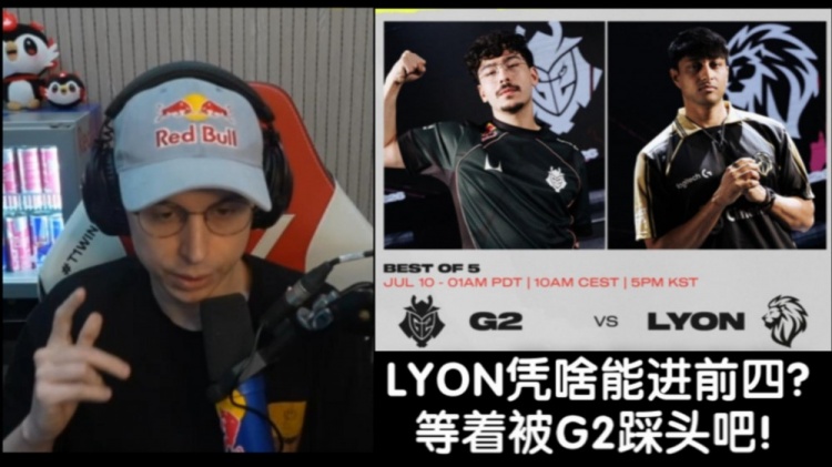 【蜗牛电竞】EU大战NA!欧刚:LYON凭什么配进前四?运气队伍等着被G2暴打吧
