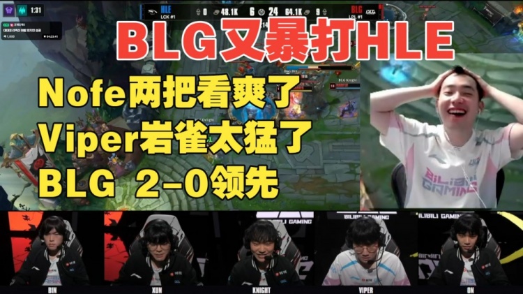 【蜗牛电竞】中立解说?BLG铁粉Nofe看BLG暴打HLE:这不是我认识的那帮家伙