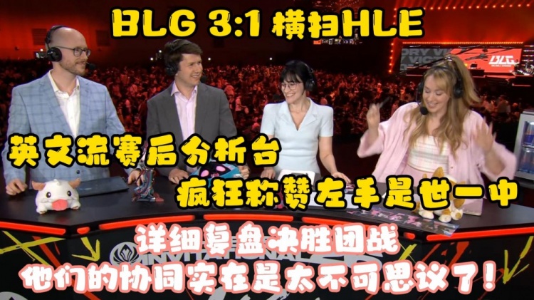 【蜗牛电竞】英文流赛后分析台疯狂称赞knight:世一中!一抢发条带飞这场比赛
