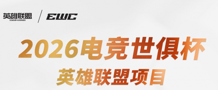 【蜗牛电竞】还是中韩对抗赛?EWC八强赛中韩占据7个席位 欧洲仅KC一支独苗