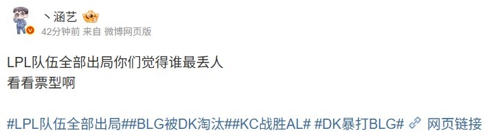 【蜗牛电竞】毫无悬念!涵艺发起投票问EWC三队谁最丢人 BLG断崖领先