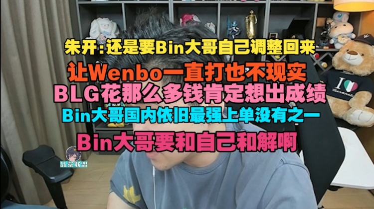 【蜗牛电竞】朱开:BLG花那么多钱肯定想出成绩!Bin大哥国内依旧最强上单