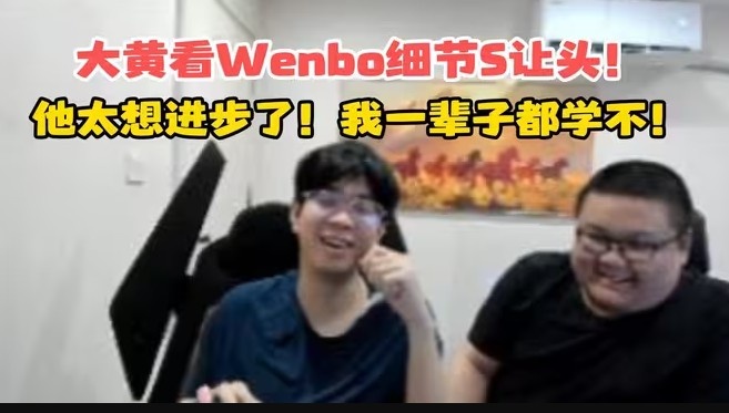 【蜗牛电竞】wenbo细节S停手让头！Wayward：卧槽！太吊了！我得学一年！