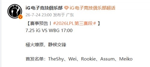 【蜗牛电竞】iG官宣明日对阵WBG首发:Theshy、Rookie回归、AD为Assum