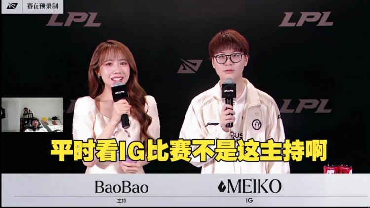 【蜗牛电竞】暗示小钰?Ning看IG主场换主持:平时看IG比赛不是这个人啊