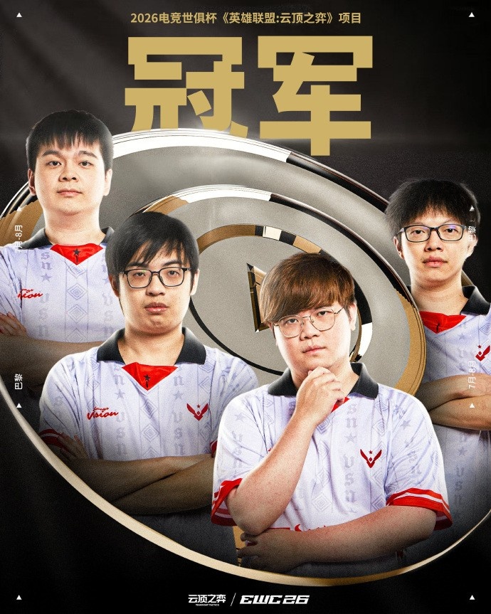 【蜗牛电竞】🏆CN赛区三连冠!VSN勇夺EWC2026云顶之弈冠军 CN战队包揽前三