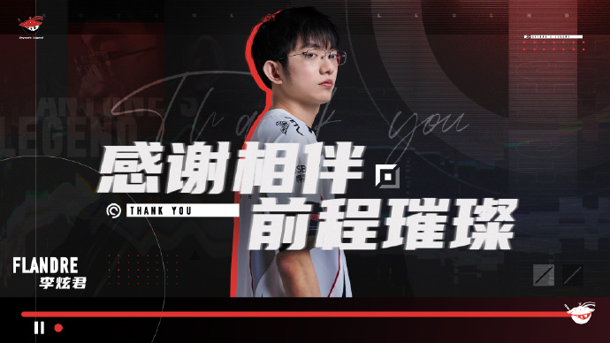 【蜗牛电竞】AL官方：上单Flandre断开连接，即日起正式离队