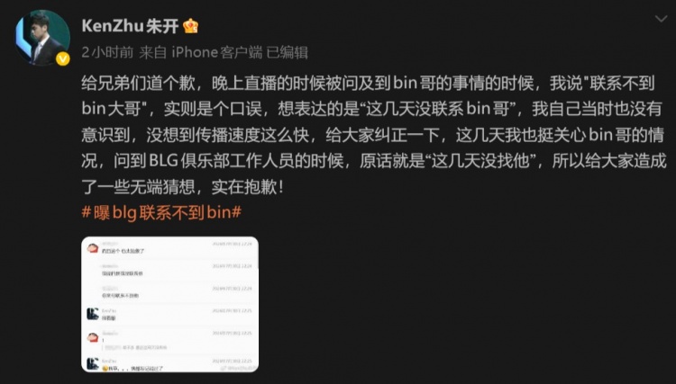 【蜗牛电竞】朱开就“联系不到Bin大哥”致歉:实为口误 想说这几天没联系他