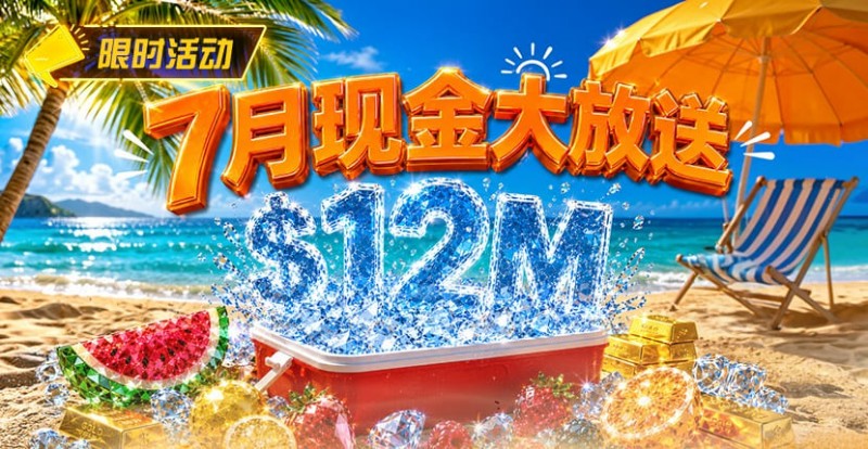 【EV扑克】7月狂欢开启：00万美金现金雨，全游戏都能赢！【蜗牛电竞】