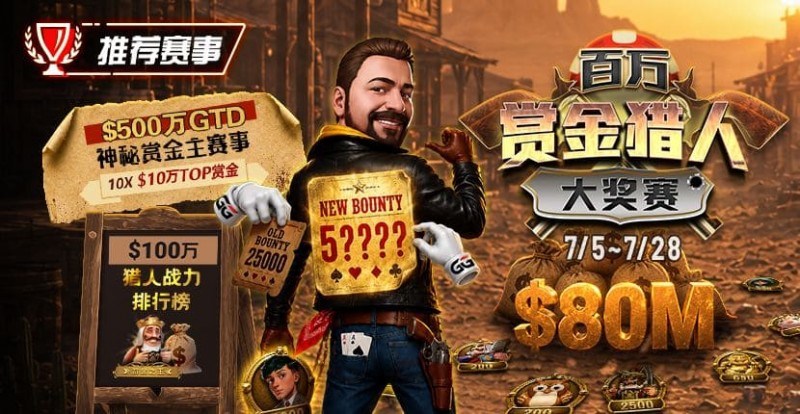 【EV扑克】GG扑克百万赏金猎人大奖赛开启|每日排行榜奖励+最高10万美元赏金等你挑战【蜗牛电竞】