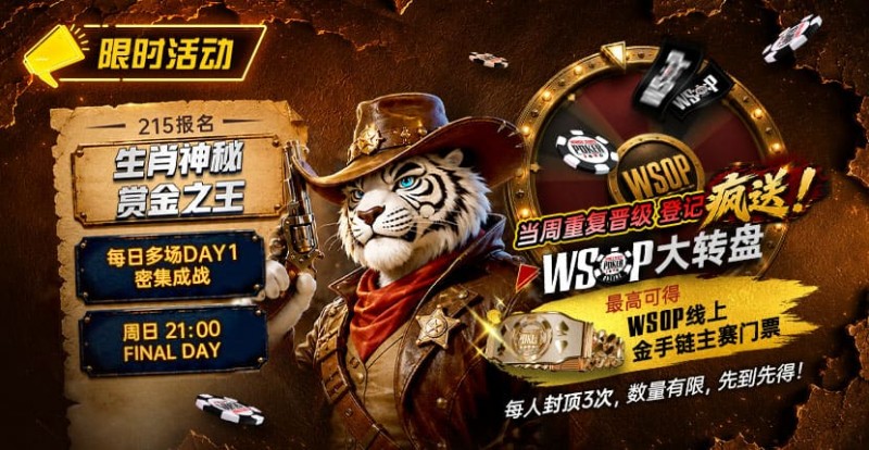 【EV扑克】限时活动:215生肖神秘赏金之王|重复晋级DAY2,赢APT仁川站电子参赛券抽奖资格【蜗牛电竞】