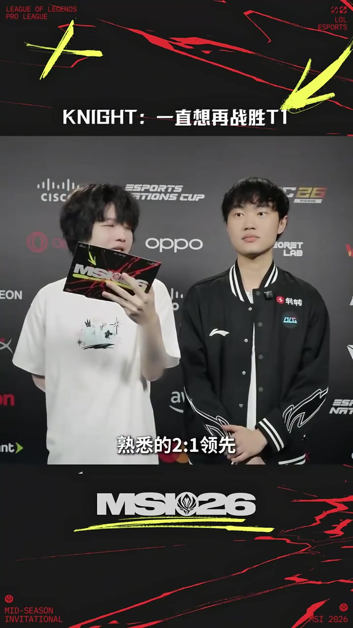 【蜗牛电竞】777天！Knight赛后采访：等这一天等很久了，一直想再战胜T1
