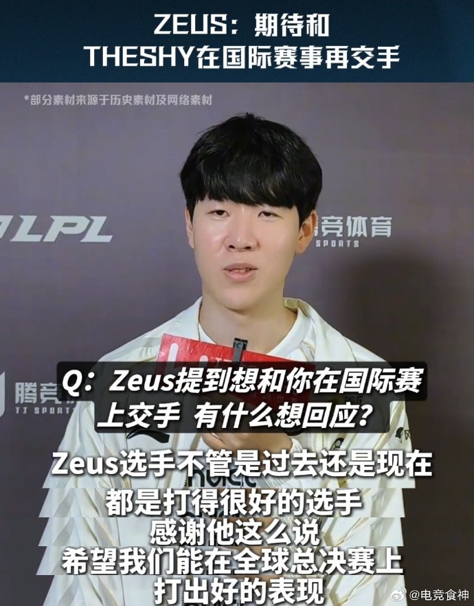 【蜗牛电竞】Theshy:Zeus过去现在都打得很好 希望我们能在S赛上打出好表现!