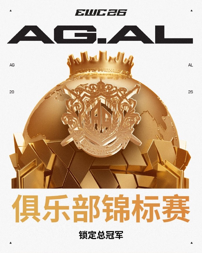 【蜗牛电竞】🏆我们是冠军!AG.AL夺得2026EWC电竞世俱杯俱乐部总冠军